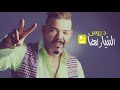 New Single Adil El Miloudi El Harba 