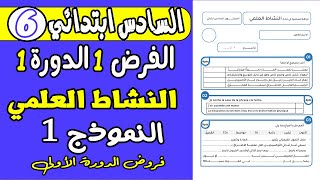 فروض المستوى السادس ابتدائي المرحلة الأولى|الفرض الأول الدورة الأولى النشاط العلمي بالتصحيح