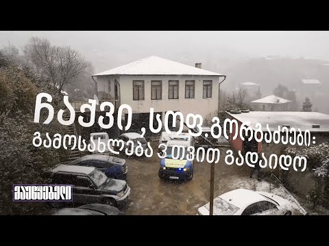 ჩაქვი, სოფ. გორგაძეები: გამოსახლება 3 თვით გადაიდო