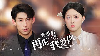 【离婚后再说一次我爱你】FULL 季景洲得知当年那个老男人竟然是江怀月的父亲,终于明白自己误会了江怀月,开始追妻,可他多次的伤害已经让江怀月彻底死心 #王钰臻 #彭娜莎