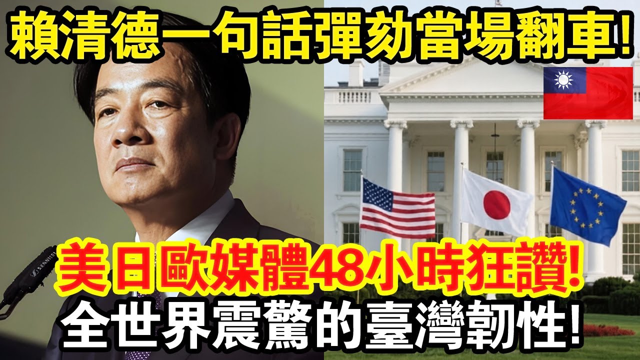 賴清德一句話直接炸鍋！藍白彈劾當場翻車？美日歐媒體48小時狂讚，這段2分鐘回應為什麼讓全世界看懂「什麼叫台灣韌性」？