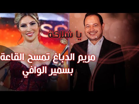 🔴صاادم مريم الدباغ تفضح سمير الوافي 🔻و تعلن عنه اسرار خطيرة