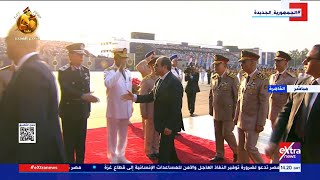 لحظة وصول الرئيس السيسي لمقر حفل تخرج الأكاديمية والكليات العسكرية 2023