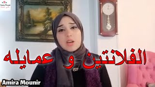 ڤلانتين عند المتجوزين!! حياتنا كلها فلانتين يا روحي 