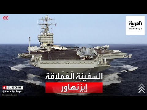 ماذا تعرف عن السفينة الأميركية العملاقة إيزنهاور