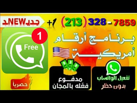 برنامج جديد وخرافي وحصري اسهل وابسط طريقة عمل رقم امريكي لتفعيل الواتساب فقط في خلال دقائق قليلة جد برنامج جديد وخرافي وحصري اسهل وابسط طريقة عمل رقم امريكي لتفعيل الواتساب فقط في خلال دقائق قليلة جد