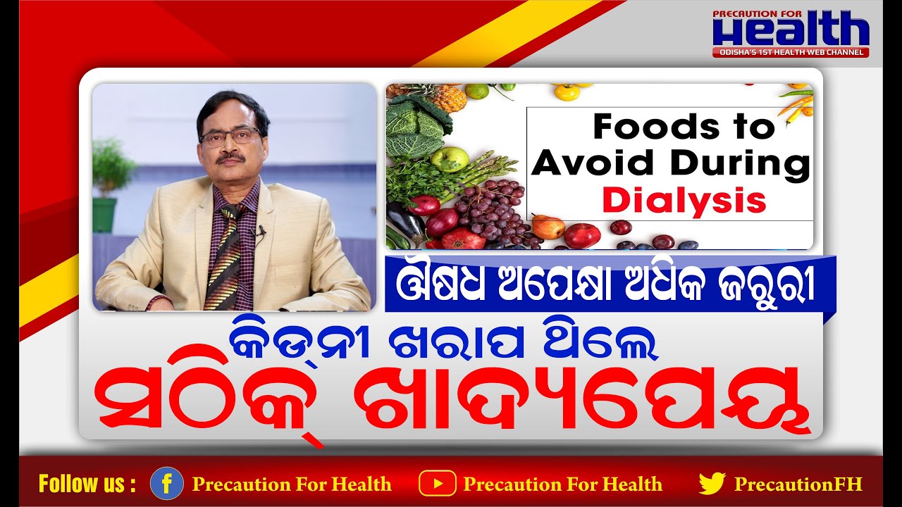 କିଡନୀ ରୋଗୀମାନେ କେଉଁ ଖାଦ୍ୟ କିଭଳି ଓ କେତେ ପରିମାଣର ଖାଇବା ଉଚିତ୍ Diet for CKD Patients Dr. Nisith Mohanty