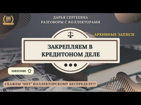 МНЕ ПУТЬ НЕИЗВЕСТЕН ⦿ Коллекторы Звонят / Взыскание Долгов / Помощь Юриста / Кредитный Юрист / 230ФЗ