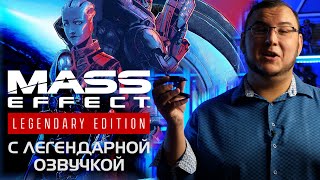 Обзор Mass Effect: Legendary Edition - ремастер одной из лучших игр в истории прибыл.