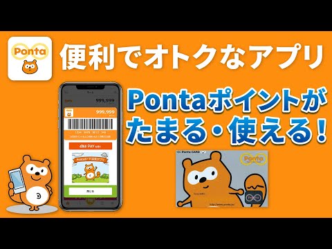 【アプリ①】【Ponta（ポンタ）カードアプリの使い方】～もう、カードがなくてもスマホがあれば安心！いつでもどこでもデジタルポンタカード！～