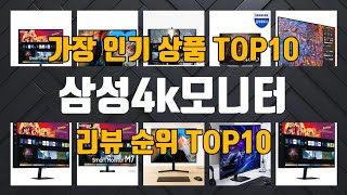 삼성4k모니터 제품 선택의 궁금증 해결! 1위부터 10위까지 놓치면 후회