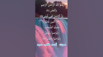 سورة العصر كاملة برواية حفص عن عاصم بصوت القارئ الشيخ أحمد طالب حميد