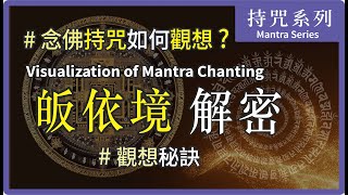 Visualization of Mantra Chanting | 念佛持咒 【皈依境】觀想秘訣 身口意三業清淨 功德增長 | 大悲菩提寺住持妙淨法師開示 Ven. Master Miao Jing