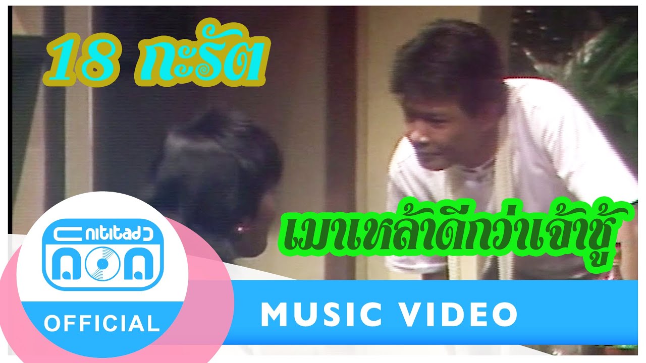 เมาเหล้าดีกว่าเจ้าชู้ - 18 กะรัต [Official Music Video]