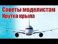 Советы моделистам. Как сделать крутку крыла | Хобби Остров.рф