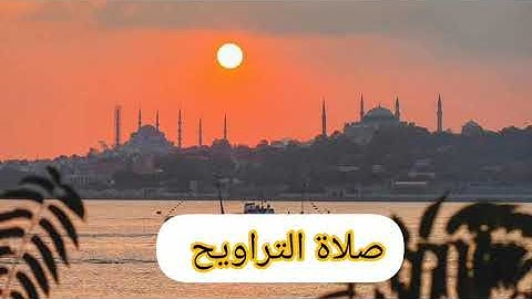 هذا القارئ سليمان صالح صلى فينا صلاة التراويح//