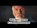 093.Роберт Адамс - Пять шагов к самореализации (ВС.29.09.1991)