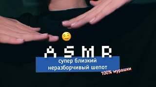 АСМР близкий неразборчивый шёпот 🤤 | *липкие звуки рта, поглаживания, звуки рук*