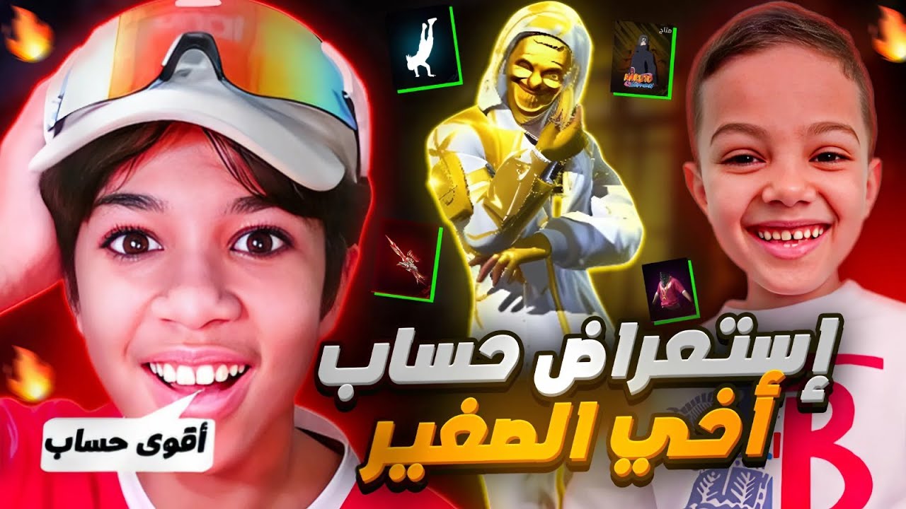 وأخيرا إستعراض حساب أخي الصغير | هل وجدت فيه ساكورا ؟😱🔥