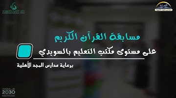 مسابقة القرآن الكريم على مستوى مكتب التعليم بالسويدي - برعاية مدارس المجد الأهلية