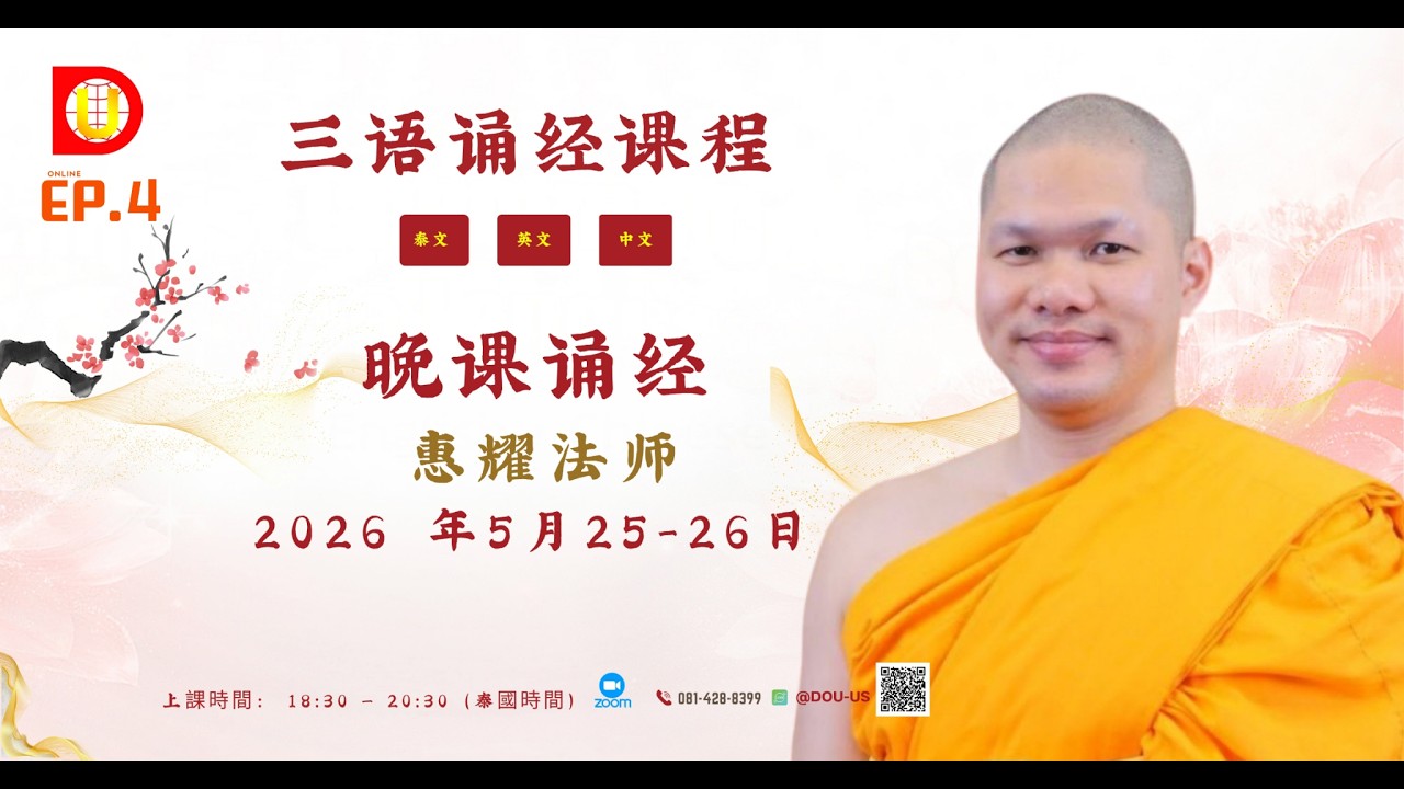 EP. 4 主题: 晚课诵经 (Evening Chanting): Phra Hui Yao Buddhinando M.D.(惠耀法师 ...