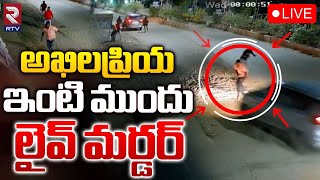 అఖిలప్రియ ఇంటి ముందు 🔴LIVE | Bhuma Akhila Priya | Chanadrababu | Ap News | RTV