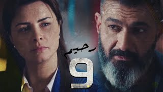 مسلسل رحيم الحلقة  9  Rahim Series EPS