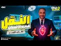 شرح النقل في الانسان الصف الثاني الثانوي الازهري الترم الاول 2025 خديوي الاحياء محمد كمال 