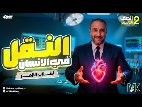 شرح النقل في الانسان الصف الثاني الثانوي الازهري الترم الاول 2025 خديوي الاحياء محمد كمال