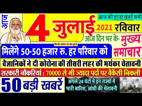 Today Breaking News ! आज 04 जुलाई 2021 के मुख्य समाचार बड़ी खबरें, PM मोदी, नए नियम Bihar, DNA, UP thumbnail