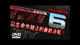 shuto koskou trial 6 final battle