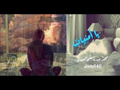 محمد عبده على عودي يا أمنيات 2020