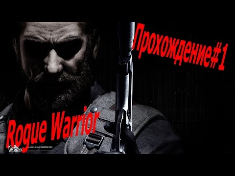 Прохождение Rogue Warrior | #1 |