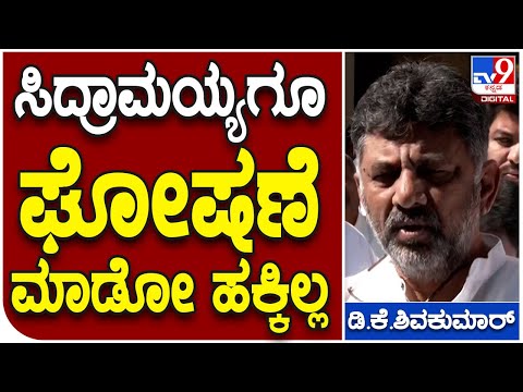 DKS: ಹೈಕಮಾಂಡ್ ಖರ್ಗೆ ಬಿಟ್ಟು ಸಿದ್ರಾಮಯ್ಯಗೂ ಆ ಹಕ್ಕು ಇಲ್ಲ | Tv9 Kannada