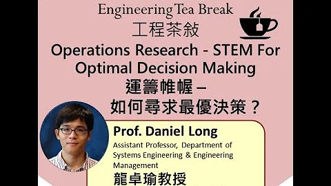 STEM for Optimal Decision Making (运筹帷幄 – 如何寻求最优决策) - 天天要闻