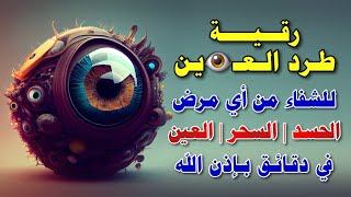 اقوى رقية شرعية لطرد العين وعلاج  السحر والمس والعين والحسد وحفظ وتحصين وجلب البركة |Roqiat Shareia