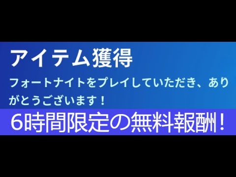 「フォートナイト」6時間限定の無料報酬がヤバすぎます！