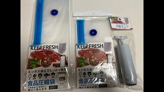 キャンドゥさんの中身を真空に出来る食品圧縮袋