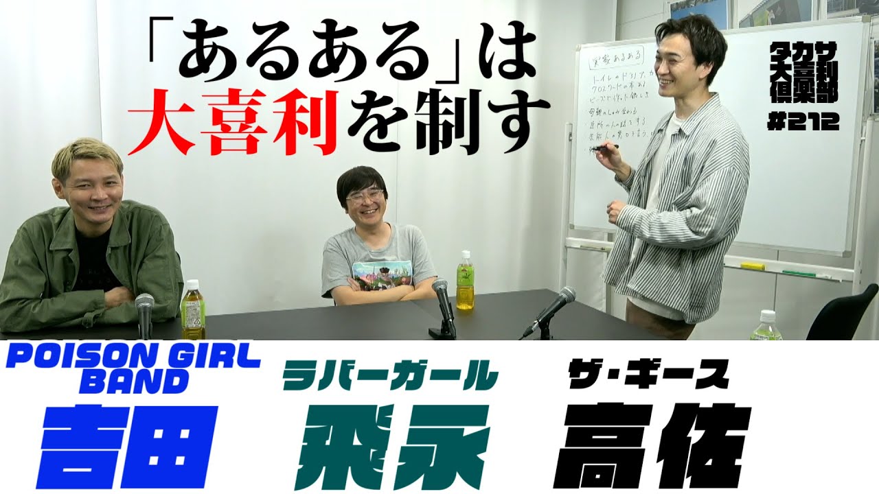「あるある」は大喜利を制す～第212回タカサ大喜利倶楽部 2023.11.7 ゲスト: POISON GIRL BAND 吉田　ラバーガール 飛永