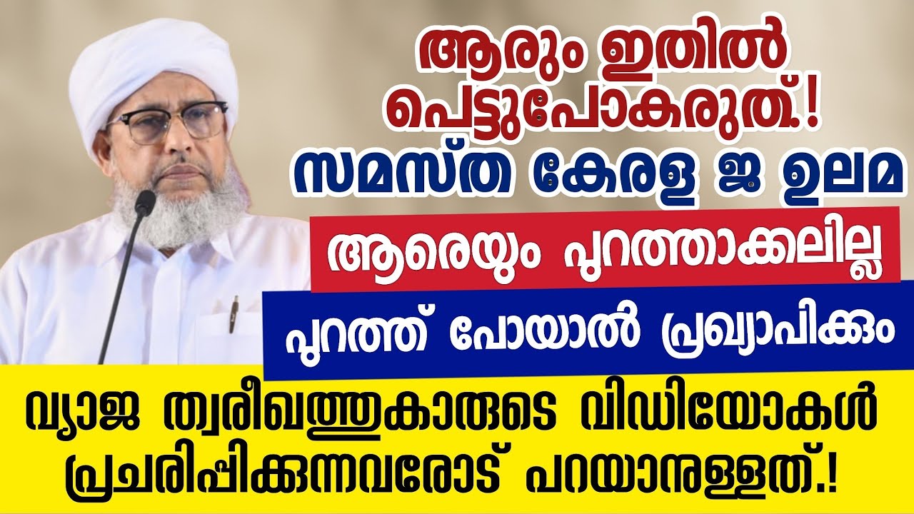 ഈ പിഴച്ച വിഭാഗത്തിൻ്റെ ക്ലിപ്പുകൾ ആരും പ്രചരിപ്പിക്കരുത്.! | സാധാരണക്കാർ പെട്ടുപോകും.! | Perode Ust 