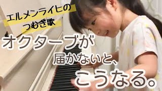 【独学】娘が自由に踊ってた。【つむぎ歌】エルメンライヒ/ピアノ演奏