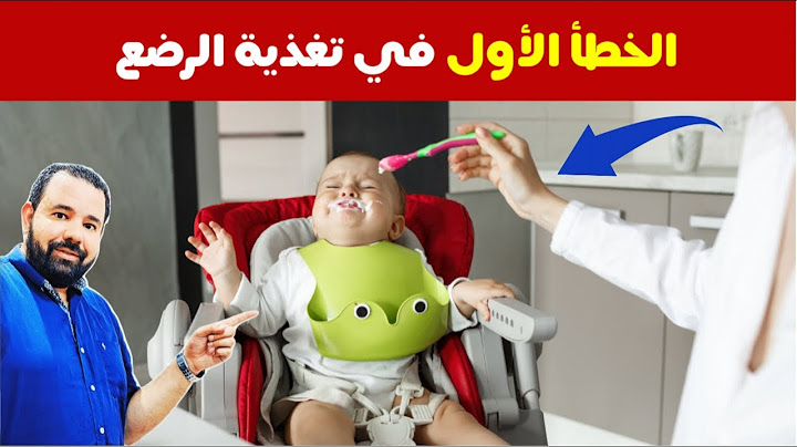 الخطأ الأول في تغذية الرضع الذي يقع فيه الكثير من الامهات و يؤثر كثيرا في اكل الطفل طوال حياته