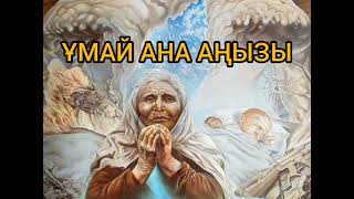 ҰМАЙ АНА АҢЫЗЫ | ҰРПАҚ ЖАЛҒАСТЫҒЫН ЖЕБЕЙТІН ПЕРІШТЕ