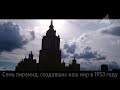 Семь пирамид Москвы, материализовавшие наш мир в 1953 году