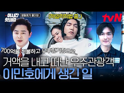 <strong>우주선</strong> 멀미부터 하임리히법까지... 우당탕탕 스페이스 대소동🚀 | #이시간핫클립