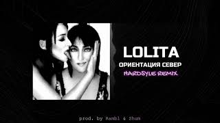 LOLITA - Ориентация север //HARDSTYLE REMIX//