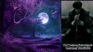 Հայկազ Քոթանջյան: Դու քո անքուն գիշերներից... Կարդում է Վերժինեն