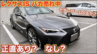 【正直評価】本当にレクサスISはいい車なのか？乗ってみて思ったいい点悪い点。LEXUS IS