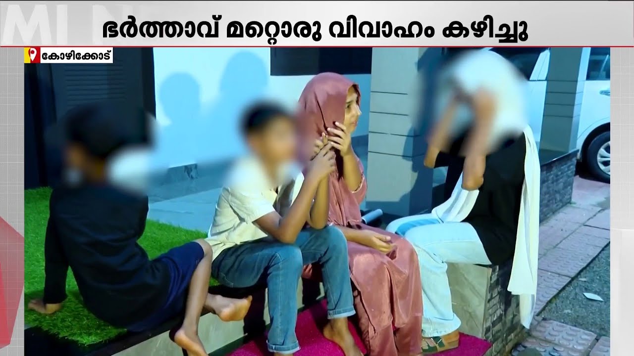 ഭർത്താവ് മറ്റൊരു വിവാഹം കഴിച്ച് മുങ്ങി; ഭാര്യയും 3 മക്കളുമടങ്ങുന്ന കുടുംബം പെരുവഴിയിൽ |Kozhikode
