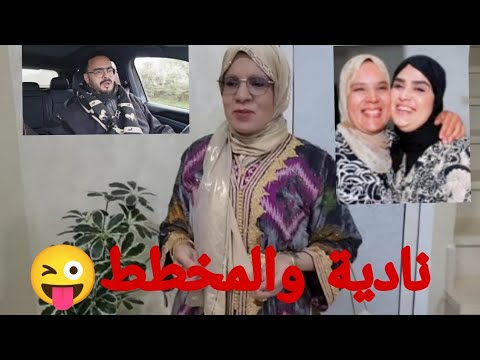 مربوحة  ها السبب علاش تايكة كتكره نادية